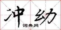 周炳元冲幼楷书怎么写