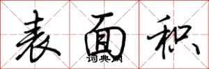 荆霄鹏表面积行书怎么写