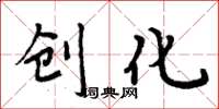 周炳元创化楷书怎么写