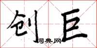 周炳元创巨楷书怎么写