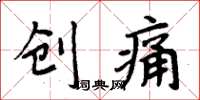 周炳元创痛楷书怎么写
