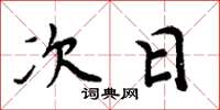 周炳元次日楷书怎么写
