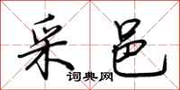荆霄鹏采邑行书怎么写