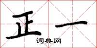 周炳元正一楷书怎么写