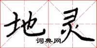 周炳元地灵楷书怎么写