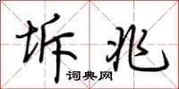荆霄鹏坼兆行书怎么写