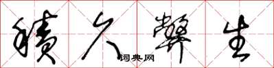 王冬龄积久弊生草书怎么写