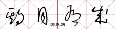 王冬龄期月有成草书怎么写