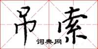 周炳元吊索楷书怎么写