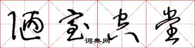 王冬龄陋室空堂草书怎么写