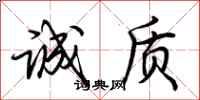 荆霄鹏诚质行书怎么写