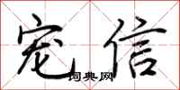 荆霄鹏宠信行书怎么写