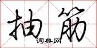 荆霄鹏抽筋行书怎么写