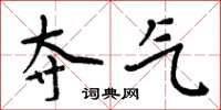 周炳元夺气楷书怎么写