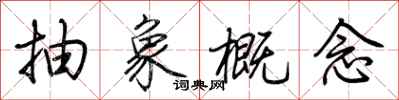 荆霄鹏抽象概念行书怎么写