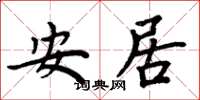 周炳元安居楷书怎么写
