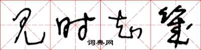 王冬龄见时知幾草书怎么写