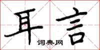 周炳元耳言楷书怎么写