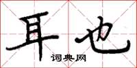 周炳元耳也楷书怎么写