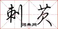 荆霄鹏刺芡行书怎么写