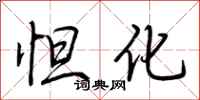 荆霄鹏怛化行书怎么写