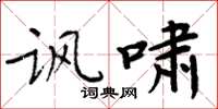 周炳元讽啸楷书怎么写