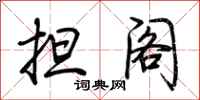 荆霄鹏担阁行书怎么写