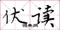 周炳元伏读楷书怎么写