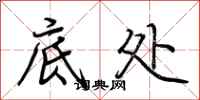 荆霄鹏底处行书怎么写