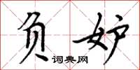 周炳元负妒楷书怎么写