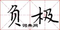 周炳元负极楷书怎么写