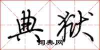 荆霄鹏典狱行书怎么写