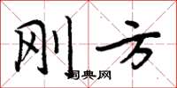 周炳元刚方楷书怎么写