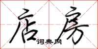 荆霄鹏店房行书怎么写