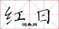 黄华生红日楷书怎么写