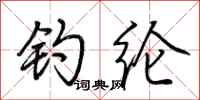 荆霄鹏钓纶行书怎么写