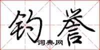荆霄鹏钓誉行书怎么写