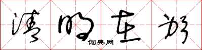 王冬龄清明在躬草书怎么写
