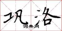 周炳元巩洛楷书怎么写