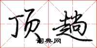 荆霄鹏顶趟行书怎么写