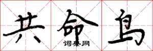 周炳元共命鸟楷书怎么写