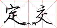 荆霄鹏定交行书怎么写