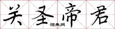 周炳元关圣帝君楷书怎么写