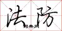 荆霄鹏法防行书怎么写