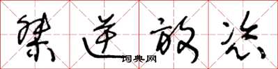 王冬龄桀逆放恣草书怎么写
