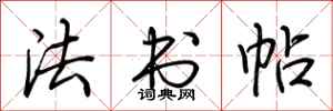 荆霄鹏法书帖行书怎么写