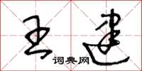 王冬龄王建草书怎么写