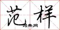 荆霄鹏范样行书怎么写