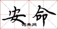 周炳元安命楷书怎么写
