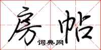 荆霄鹏房帖行书怎么写
